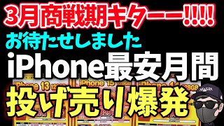 【お待たせしました】3月最新投げ売り情報！iPhoneがエグい！！！ [upl. by Laiceps393]