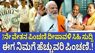 7ನೇ ವೇತನ ಪಿಂಚಣಿದಾರರಿಗೆ ದೀಪಾವಳಿ ಗುಡ್ ನ್ಯೂಸ್7th pay commission pension updatecompassionate allowance [upl. by Rot463]