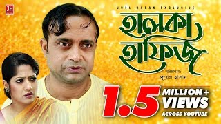 Halka Hafiz  হালকা হাফিজ  Bangla Natok 2017  Ft Akhomo Hasan amp Humaira Himu  Juel Hasan [upl. by Leary]