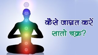 कैसे जाग्रत करें सातो चक्र  Open Meditation Chakras  Spirituality  Enlightenment  7 चक्र जागरण [upl. by Strader]