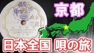 SP盤 昭和14年 都をどり 興亜音頭 京都祇園甲部芸妓連 三宅小まめ 京都 [upl. by Lolanthe]