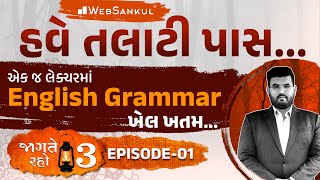 એક જ લેક્ચરમાં English Grammar નો ખેલ ખતમ  Jagte Raho 3 Ep 01  Talati  Junior Clerk  WebSankul [upl. by Ryle300]