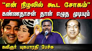 இந்த வரிகளை கண்ணதாசன் தான் எழுத முடியும்  Kavignar Yugabharathi speech  Kannadasan lyrics [upl. by Robertson673]