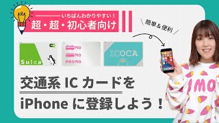 【初心者向け】交通系ICカード Suica  PASUMO  ICOCAをiPhoneに登録する方法を解説！ [upl. by Macur]