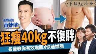 【減肥】怕胖更要吃澱粉？減重醫師教你3招越吃越瘦：狂降40kg不復胖！ft蕭捷健 ｜下班經濟學263 [upl. by Buddie594]