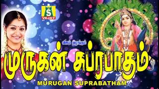 MURUGAN SUPRABATHAM முருகன் சுப்ரபாதம் [upl. by Niels]