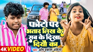 video  फ़ोटो पर भतार लिख के सब के दिखा दियौ का  om Prakash Akela Anjali Arya  viralvideo [upl. by Squier]