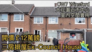 Winsford CW7 3房排屋開價￡12萬鎊ExCouncil House英國居屋 前後大花園 開車4分鐘到Winsford市中心［英倫設計師睇樓團］ [upl. by Tecla]