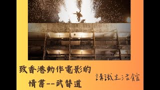 有營影評電影關愛隊 武替道致香港動作電影的情書 [upl. by Holmes]