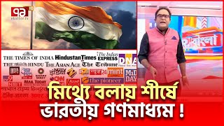 গুজবে সেরা ভারতীয় মিডিয়া চাঞ্চল্যকর প্রতিবেদন  India Media  Ekattor TV [upl. by Llehcar]