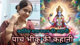 पंचभीकू की कहानी panch bhikhu ki kahani karthik snan m sune vale panch bhikh ki kahani youtube [upl. by Ranitta]