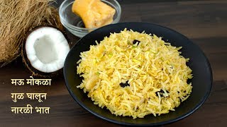 गुळ घालून केलेला नारळी भात  Narali Bhat Recipe in Marathi  Sweet Coconut Rice with Jaggery [upl. by Lesley]