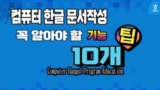 컴퓨터 한글 문서작성 프로그램 꼭 알아야 하는 10가지 기능 영상하단 에 자막제공 [upl. by Iralav]