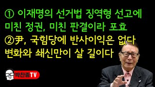 ① 이재명의 선거법 징역형 선고에미친 정권 미친 판결이라 포효 ②尹 국힘당에 반사이익은 없다변화와 쇄신만이 살 길이다  박찬종TV [upl. by Donall]