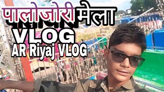 पालोजोरी मेला VLOG AR Riyaj VLOG [upl. by Towbin807]