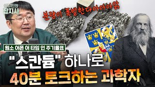 스칸듐 하나로 멘델레예프 스칸디나비아반도 야구 러시아우크라이나 전쟁 이야기 다 풀고가는 곽재식 작가 [upl. by Binnings]