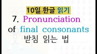 Korean Alphabet Hangul 7 How to read final consonants [upl. by Anitsua633]