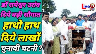 डॉ रामेश्वर उरांव दिये अनेक सड़को का तोहफा  Jharkhand sarkar JMM Government Jharkhand Election [upl. by Ayekin]