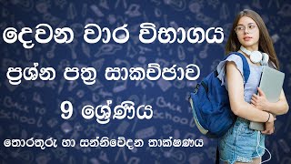 දෙවන වාර විභාගය  නවය ශ්‍රේණිය  ප්‍රශ්න පත්‍ර සාකච්ඡාව  තොරතුරු හා සන්නිවේදන තාක්ෂණය  Grade 9 [upl. by Nnaasil]