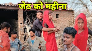 जेठ को महीना।बुंदेली कॉमेडी l jeth ko mahina bundelkhandi comedy Sunil devraj [upl. by Haodnanehs646]