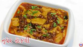 ટેસ્ટી તુવેર ઢોકળી બનવાની સરળ રીતSukhi Tuver Ni Dhokli Recipe In Gujarati [upl. by Goran423]