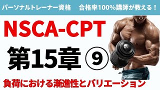 【NSCACPT】負荷における漸進性とバリエーションを具体的に解説！ [upl. by Gillespie]