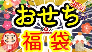 【福袋】17万円の高級おせちが当たる12345円のおせち福袋を開封したらプレミアムな結果に【楽天】【海鮮かに処】 [upl. by Yazbak]