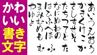 可愛い文字の書き方（ひらがな）｜簡単書き文字5分：絵手紙・暑中見舞い・ハガキ絵・一筆画・かわいいイラスト・初心者・書道・筆文字・POP 6月・7月・8月 [upl. by Ferriter]