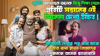 সিনেমাটি প্রতিটি সন্তানের দেখা দরকার। Movie explained in bangla [upl. by Bab]