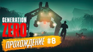 Прохождение Generation Zero на русском языке ► №8 [upl. by Christean]