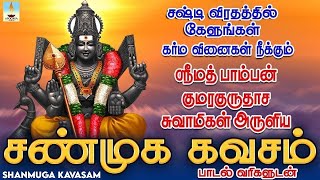 சஷ்டி விரதத்தில் கேளுங்கள் கர்ம வினைகள் நீக்கும் சண்முக கவசம்  Shanmuga Kavasam  Apoorva Videos [upl. by Rivera]