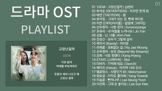 드라마 OST 노래모음  발라드 플레이리스트  KPOP DRAMA OST  BALLAD  PLAYLIST  10CM 부석순 태연 로이킴 미연 여자아이들 [upl. by Kowalski357]