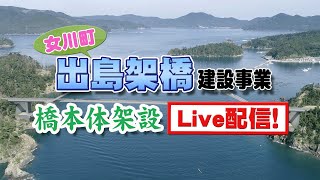 女川町出島架橋工事WEB LIVE配信 [upl. by Noseimaj3]