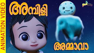 അമ്പിളി അമ്മാവാ  Ambili Ammava  Malayalam Kids Song [upl. by Vihs]