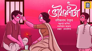 ভাইফোঁটা  রবীন্দ্রনাথ ঠাকুর  Vai Fota  Rabindranath Thakur  Ek Bag Goppo  Bengali Classics [upl. by Kciv]