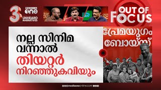 തകർത്തുവാരുന്ന മലയാളം പടം  Out Of Focus [upl. by Puff72]