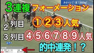 【競馬検証】43万円投資！3連複フォーメーション①②③人気ー①②③人気－④⑤⑥⑦⑧⑨人気で買ってみた！ [upl. by Kinsler]