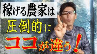 稼げる農家はココがぜんぜん違う。一歩進んだ農業経営のつくりかたを解説 [upl. by Ahsienyt]