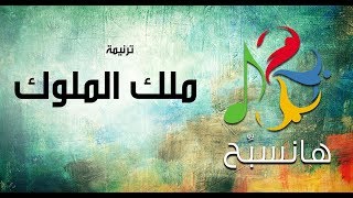 ترنيمة ملك الملوك  هانسبح  Malek El Molouk  Better Life [upl. by Natanoj]