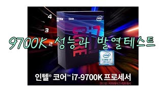 9700K VS 8700K와 비교 테스트 발열성능  9900K 는 차후에 [upl. by Llecrup]