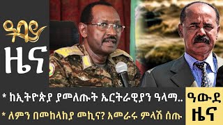 የምሽት 2 ሰዓት የአማርኛ ዜና  ህዳር 18  2016 ዓም  Abbay News  Ethiopia ዓባይ ዜና [upl. by Westland562]