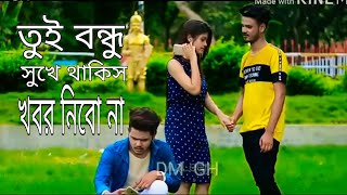 Tui Bondhu Sukhe Thakis Khobor Nebo Na তুই বন্ধু সুখে থাকিস খবর নিবো না [upl. by Negrom286]