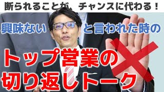 【営業トーク・切り返しトーク】切り返しの営業トーク（テレアポ、商談で成功する話し方）｜リクルートで全国１位トップ営業になれた小技 [upl. by Katherin]