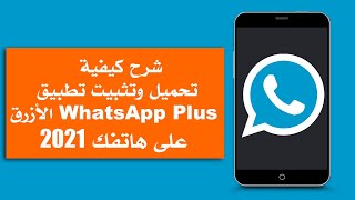 شرح كيفية تحميل وتثبيت تطبيق WhatsApp Plus الأزرق على هاتفك 2024 [upl. by Nhguavoj]