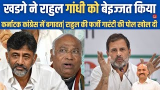 कांग्रेस में बगावत Mallikarjun Kharge Slam the Congress 5 guarantee Rahul Gandhi Vs DK Shivkumar [upl. by Ynnahc]