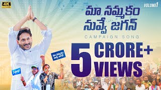 Maa Nammakam Nuvve Jagan Song l YS Jagan Song 2024 l AP Assembly Election 2024 Campaign Song [upl. by Vachil851]