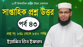 সাপ্তাহিক ইসলামিক প্রশ্ন উত্তর পর্ব ৪৩ Eamin Bin Emdad [upl. by Dore]