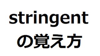 stringentの覚え方 ＃英検1級 ＃英単語の覚え方 ＃TOEIC ＃ゴロ ＃語呂 ＃語源 ＃パス単 [upl. by Ailemrac995]