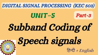 Unit05No3Subband Coding of Speech Signals [upl. by Furlong]