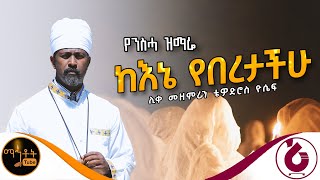 🔴 የንስሃ ዝማሬ quot ከእኔ የበረታችሁ quot ሊቀ መዘምራን ቴዎድሮስ ዮሴፍ mahtot [upl. by Hardman]